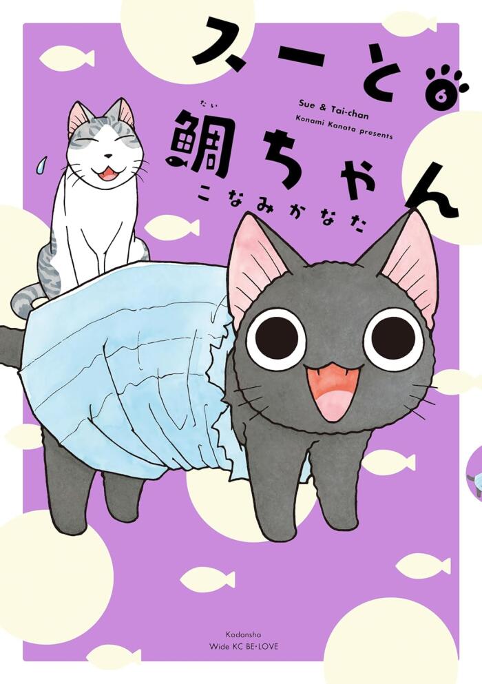 スーと鯛ちゃん 6 [Sue & Tai-chan 6]