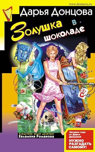 Золушка в шоколаде (Иронический детектив Д. Донцовой)