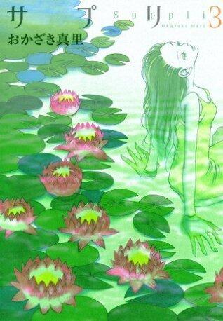 サプリ　3巻 (FEEL COMICS)