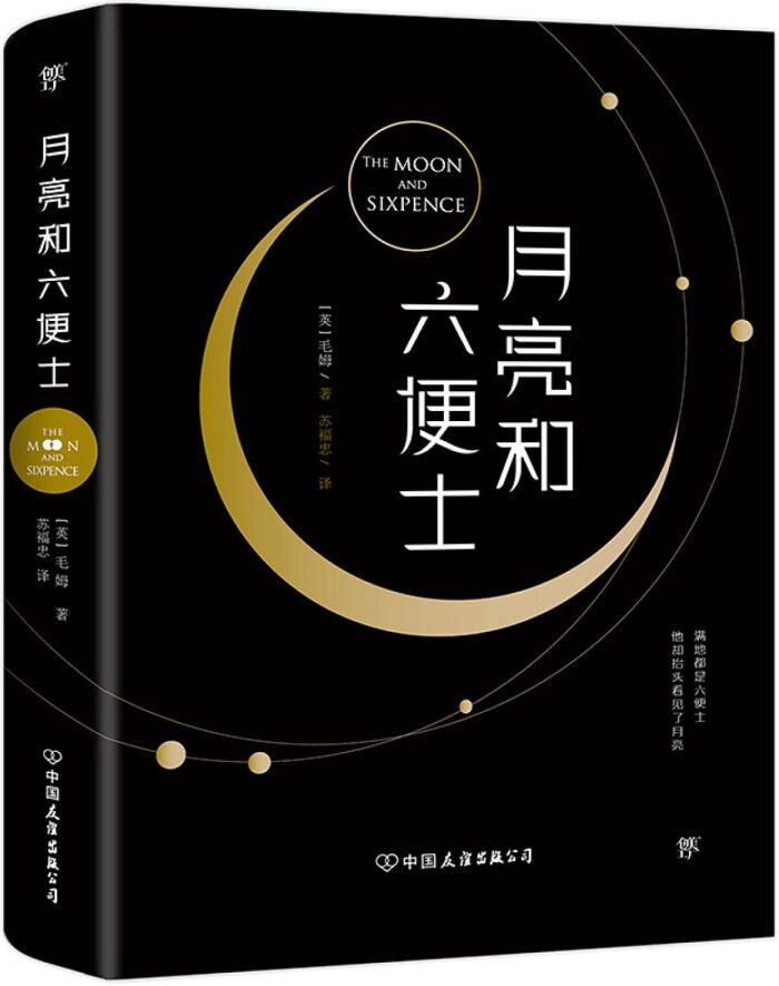 月亮和六便士