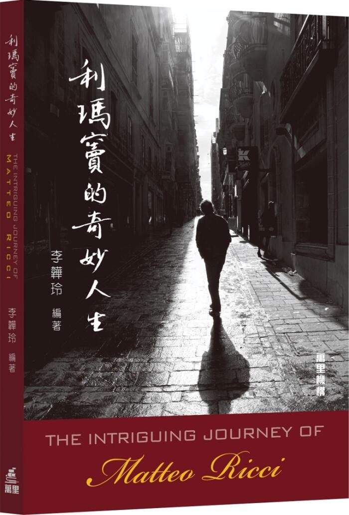 利瑪竇的奇妙人生