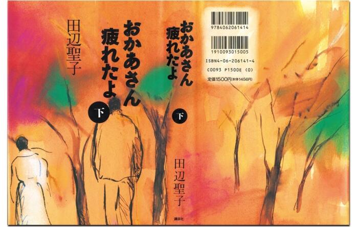 おかあさん疲れたよ（下）