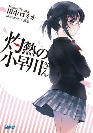 灼熱の小早川さん [Shakunetsu no Kobayakawa-san]