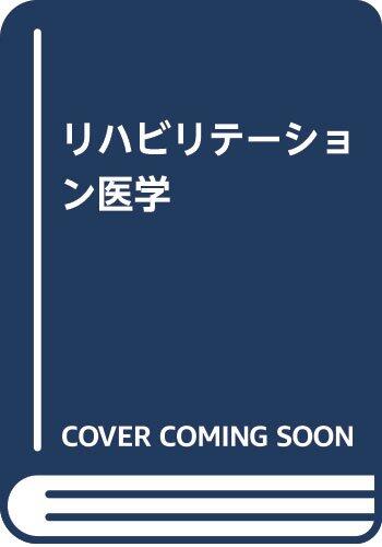 Rehabilitation medicine (2007) ISBN: 4880021679 [Japanese Import]