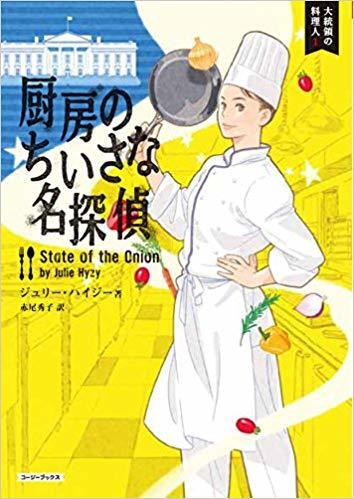 厨房のちいさな名探偵