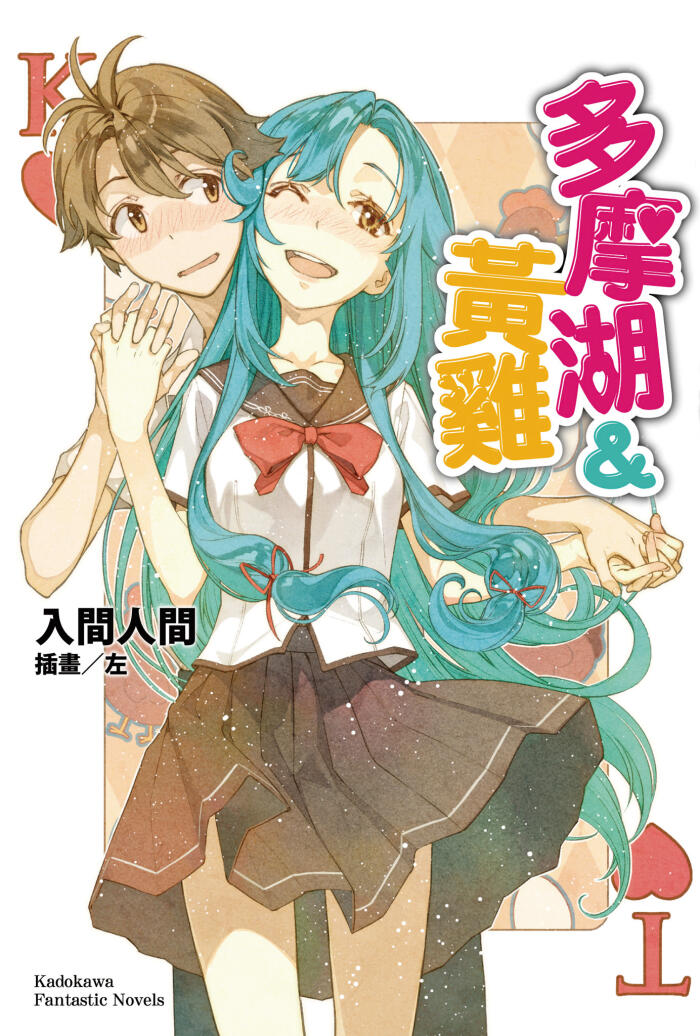 多摩湖＆黃雞
