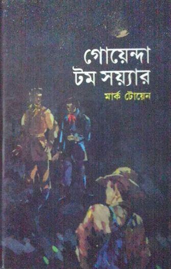গোয়েন্দা টম সয়্যার