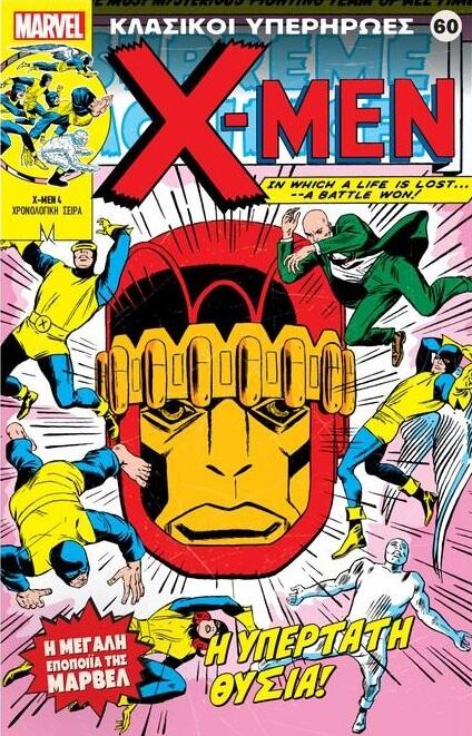 X-Men: Η υπέρτατη θυσία!