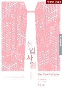 신입사원 1-2