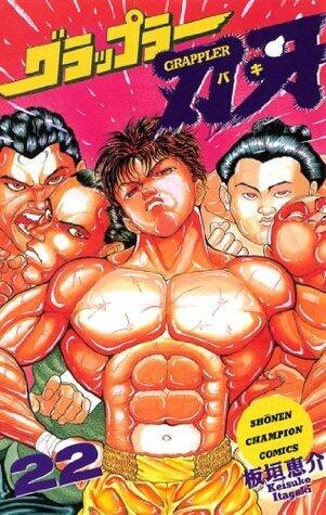 グラップラー刃牙　22 (少年チャンピオン・コミックス)