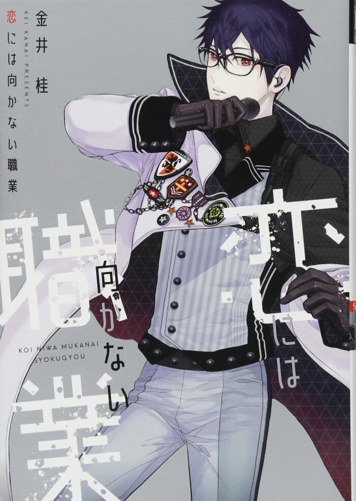 Koi ni wa Mukanai Shokugyō
