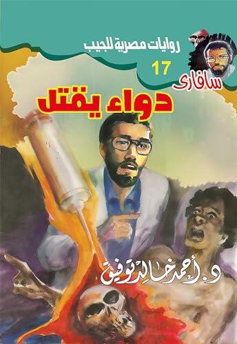 دواء يقتل (سافاري Book 17)
