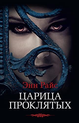 Царица проклятых (Азбука-бестселлер)