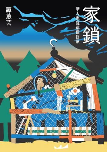 家鎖：華人家庭這個巨獸