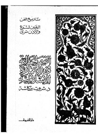 القيم الجمالية فى العمارة الاسلامية