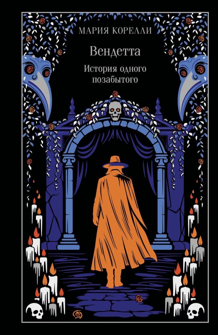 Вендетта. История одного позабытого
