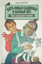 Пять юных сыщиков и верный пес. Тайна пропавшего человека