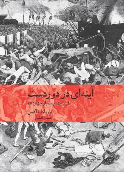 آینه‌ای در دوردست: قرن مصیبت‌بار چهاردهم