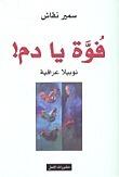 فُوَّة يا دم!