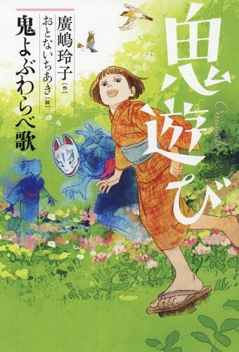 鬼よぶわらべ歌 (鬼遊び) [Oni Asobi Oni Yobu Warabeuta (Oni Asobi 1)]