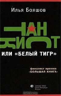 Танкист или "Белый тигр"