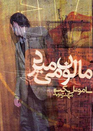 مالون می میرُد