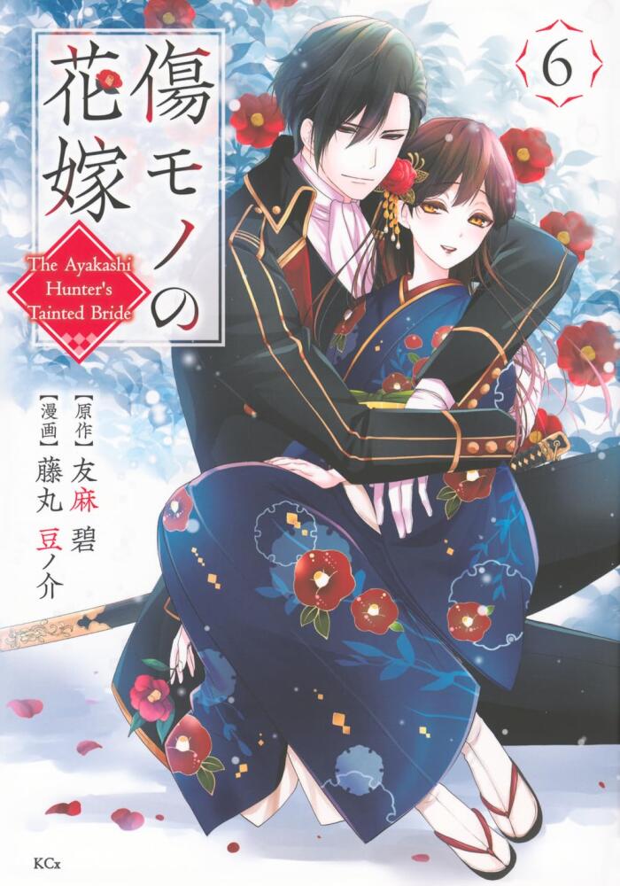 傷モノの花嫁～虐げられた私が、皇國の鬼神に見初められた理由～ 6 [Kizumono no Hanayome: Shiitagerareta Watashi ga, Kōkoku no Kijin ni Misomerareta Riyū 6]