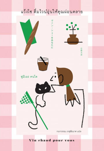 แว็งโช ดื่มไวน์อุ่นให้คุณผ่อนคลาย