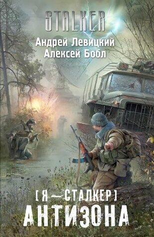 Я - сталкер. Антизона