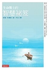 生命戰士的智慧祕笈