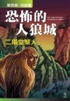 恐怖的人狼城．第四部
