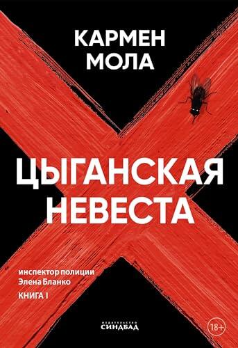 Цыганская невеста