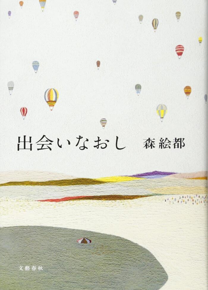 出会いなああし
