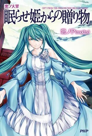 悪ノ大罪：眠らせ姫からの贈り物 [Aku no Taizai: Nemurase Hime Kara no Okurimono]