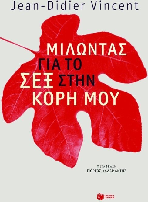Μιλώντας για το σεξ στην κόρη μου