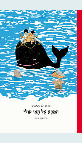 המסע אל האי אולי