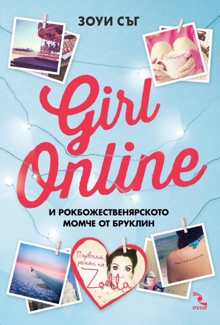 и рокбожественярското момче от Бруклин