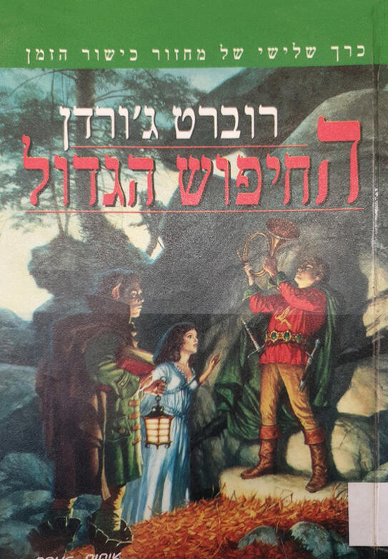 (מחזור כישור הזמן #3) החיפוש הגדול