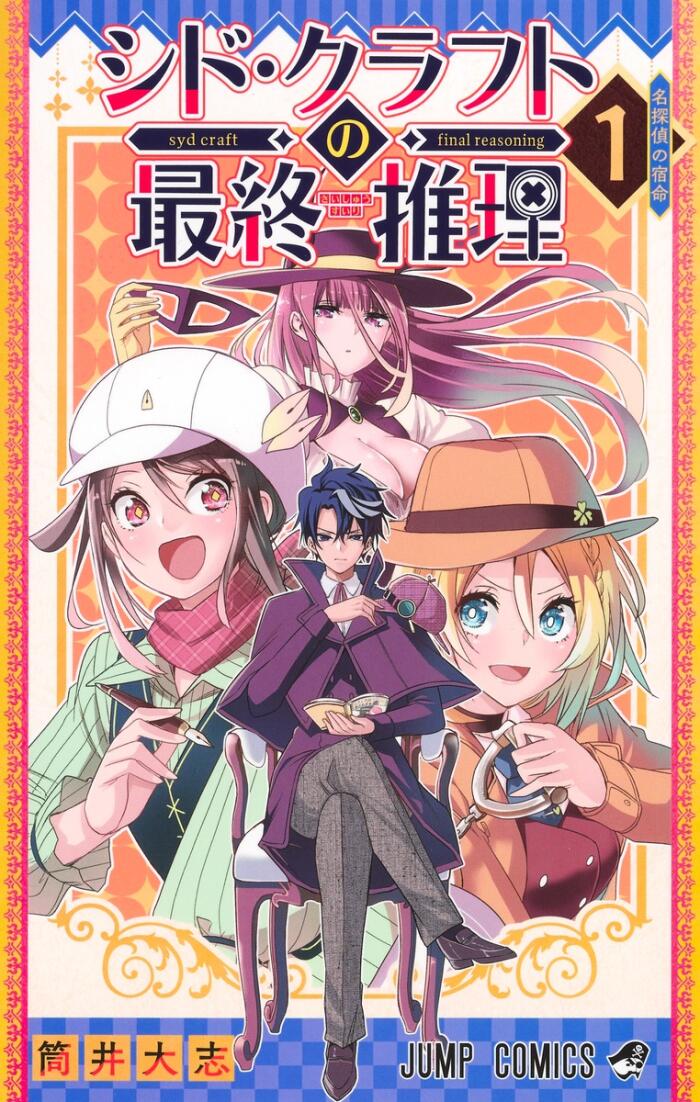 シド・クラフトの最終推理 1 [Syd Craft no Saishū Suiri 1]