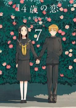 14歳の恋 7