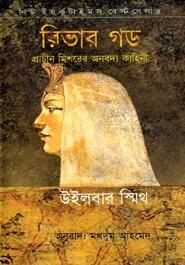 রিভার গড