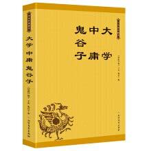 中华经典藏书：大学 中庸 鬼谷子