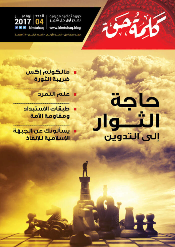 مجلة كلمة حق - العدد الرابع