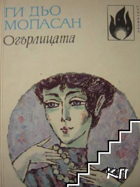 Огърлицата