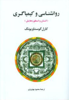 روانشناسی و کیمیاگری
