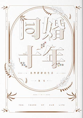 同婚十年：我們靜靜的生活