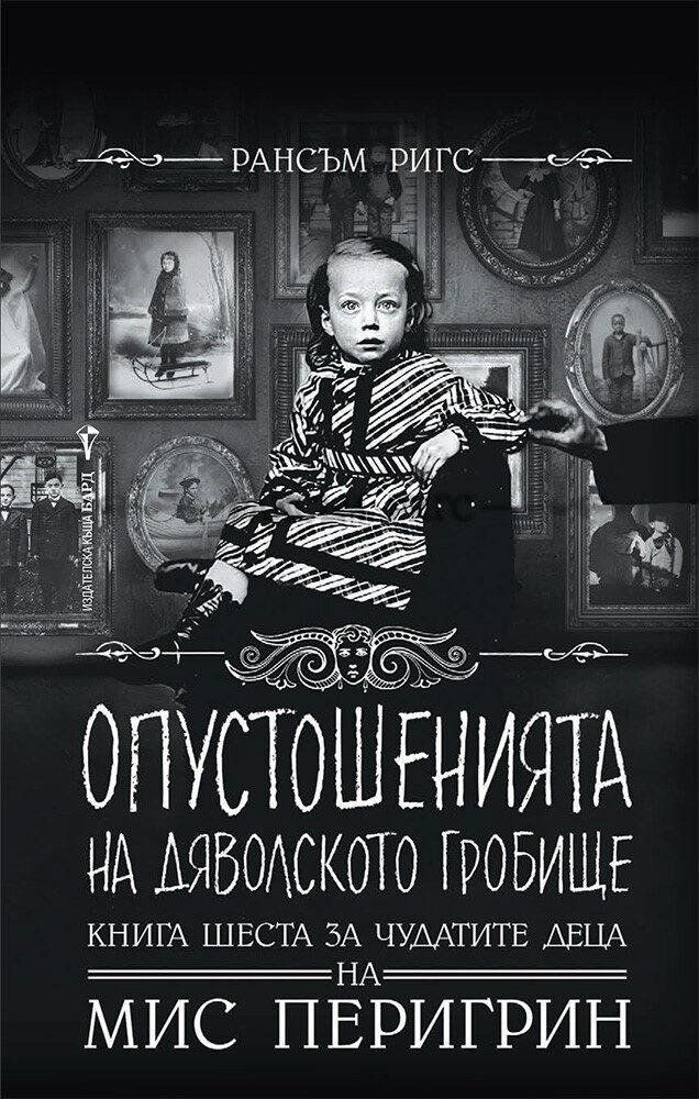 Опустошенията на Дяволското гробище