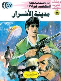 مدينة الأشرار