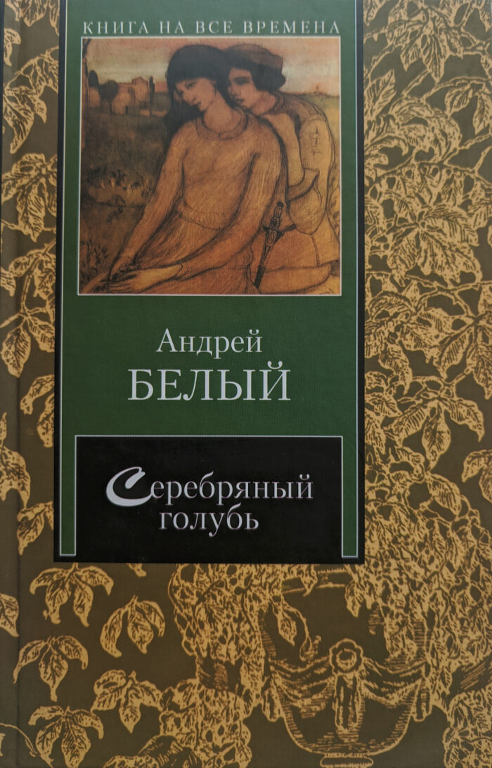 Серебряный голубь