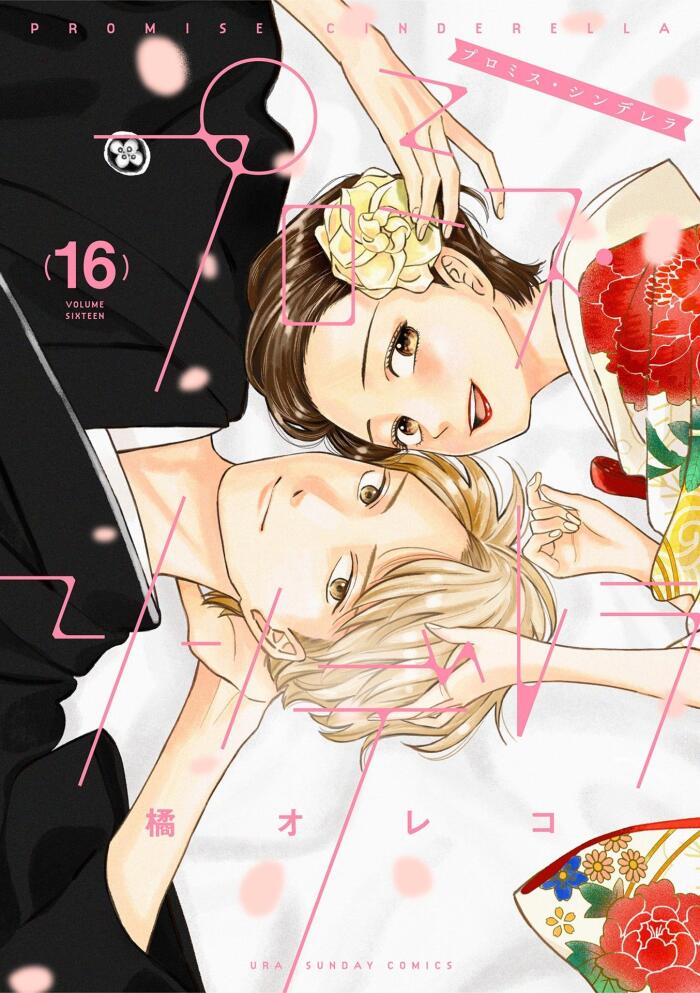 プロミス・シンデレラ（１６）